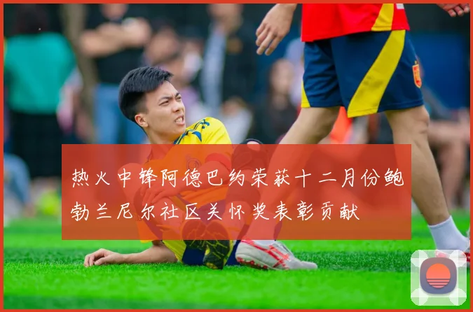 热火中锋阿德巴约荣获十二月份鲍勃兰尼尔社区关怀奖表彰贡献