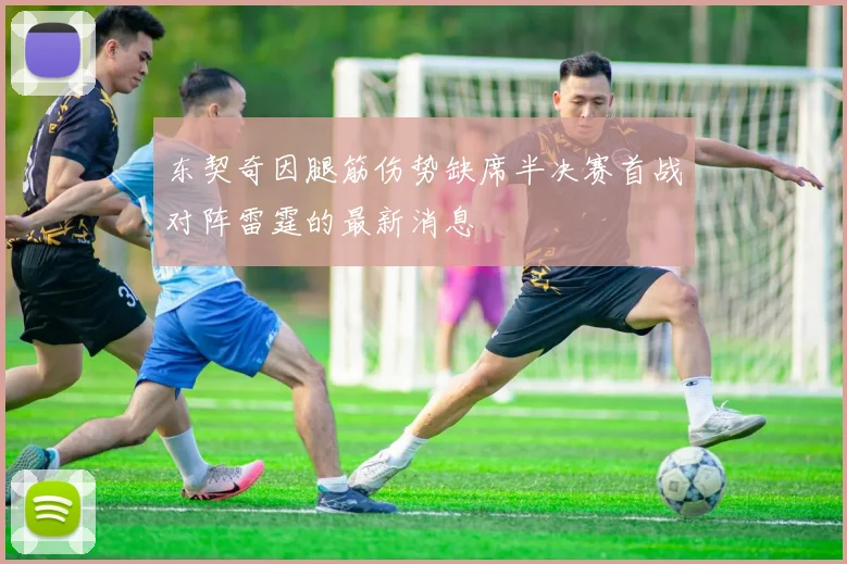 东契奇因腿筋伤势缺席半决赛首战对阵雷霆的最新消息