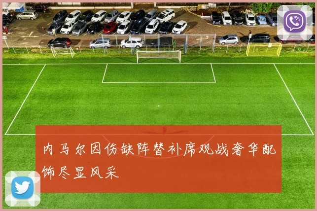 内马尔因伤缺阵替补席观战奢华配饰尽显风采