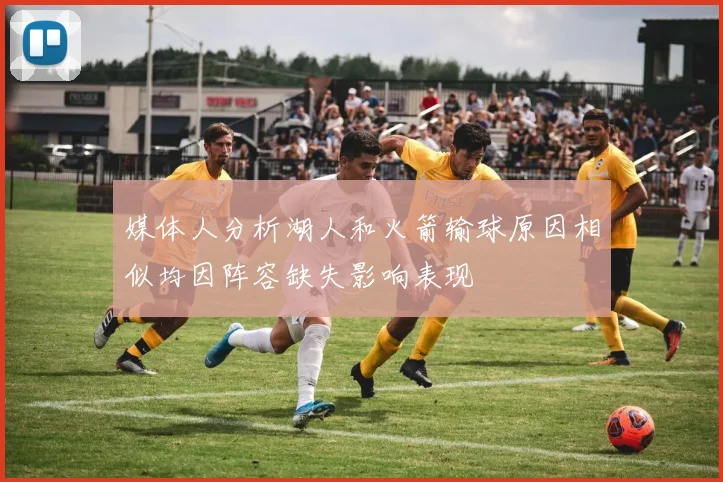 媒体人分析湖人和火箭输球原因相似均因阵容缺失影响表现