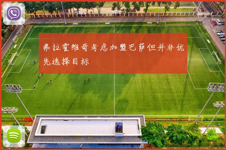 弗拉霍维奇考虑加盟巴萨但并非优先选择目标
