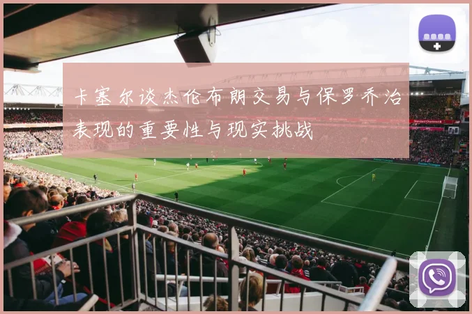 卡塞尔谈杰伦布朗交易与保罗乔治表现的重要性与现实挑战