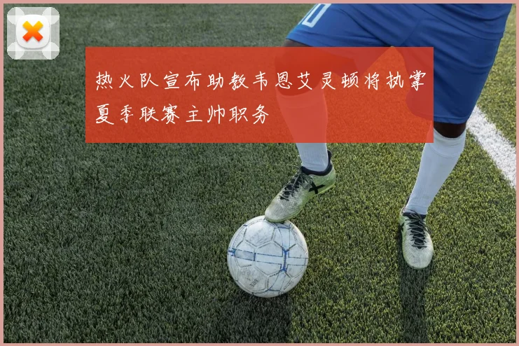 热火队宣布助教韦恩艾灵顿将执掌夏季联赛主帅职务